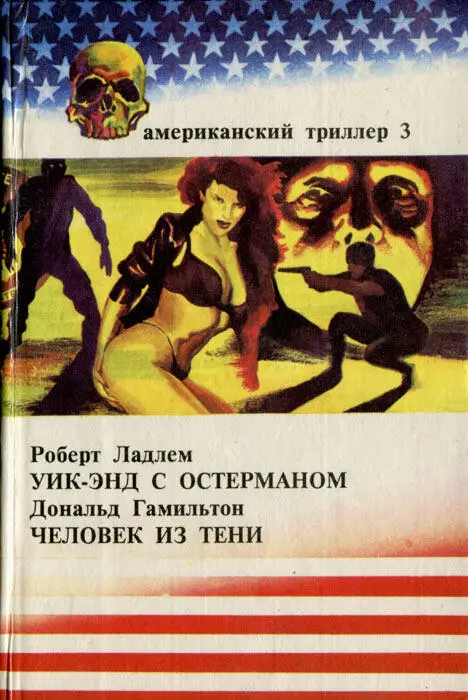 американский триллер 3 РОБЕРТ ЛАДЛЕМ УИКЭНД С ОСТЕРМАНОМ ДОНАЛЬД ГАМИЛЬТОН - фото 6