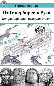 Герман Марков - От Гипербореи к Руси. Нетрадиционная история славян