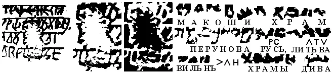 Рис 3 Экслибрис храма Макоши в Вильно и его чтение Текст его гласил - фото 3