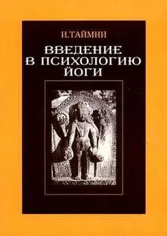 Икбал Таймни - Введение в психологию йоги