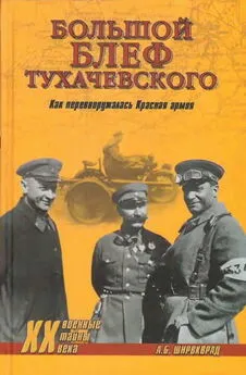 Александр Широкорад - «Большой блеф» Тухачевского. Как перевооружалась Красная армия