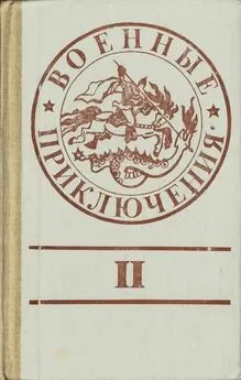 Григорий Кошечкин - Военные приключения. Выпуск 2