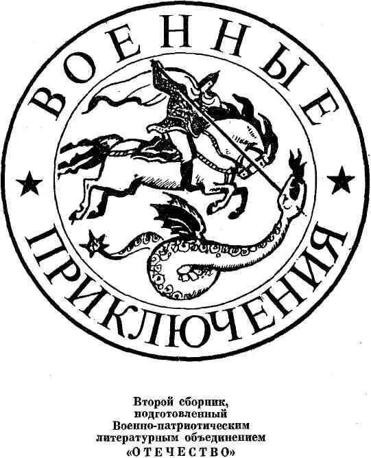 НЕОБЫКНОВЕННЫЕ ПРИКЛЮЧЕНИЯ Григорий Кошечкин НОЧНОЕ ПРОИСШЕСТВИЕ - фото 1