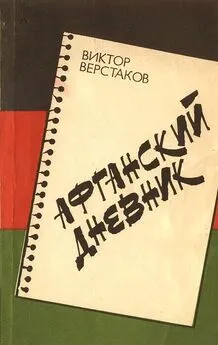 Виктор Верстаков - Афганский дневник