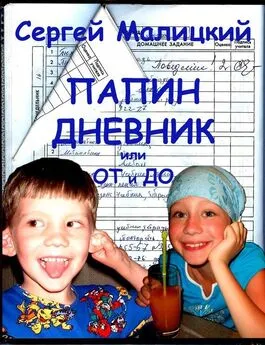 Сергей Малицкий - Папин дневник или От и до: Дневник нерадивого родителя