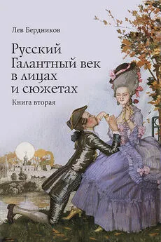 Лев Бердников - Русский Галантный век в лицах и сюжетах. Kнига вторая