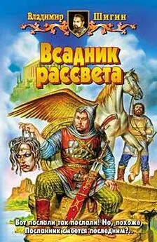 Владимир Шигин - Всадник рассвета