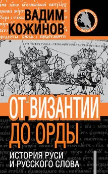 Вадим Кожинов - От Византии до Орды. История Руси и русского Слова