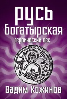 Вадим Кожинов - Русь богатырская. Героический век