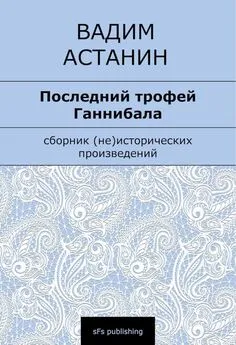 Вадим Астанин - Последний трофей Ганнибала