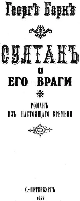 ББК 844 Ин Б 82 Печатается по изданию Георг Борн Султан и его враги Роман - фото 8