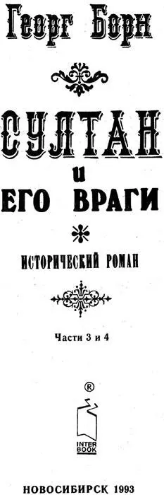 ББК 844 Ин Б 82 Печатается по изданию Георг Борн Султан и его враги Роман - фото 9