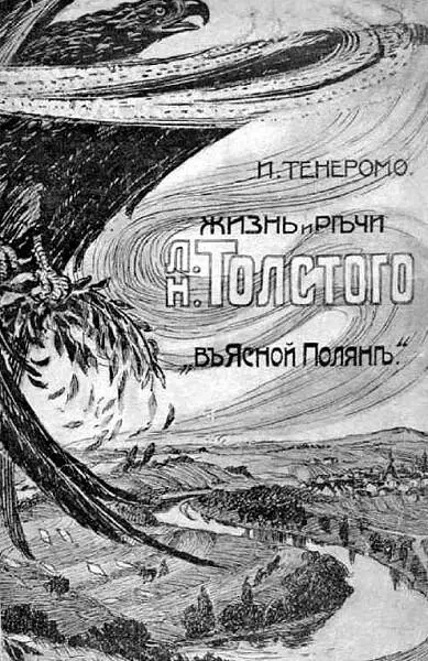 Обложка книги И Тенеромо Жизнь и речи Л Н Толстого в Ясной Поляне изд - фото 90