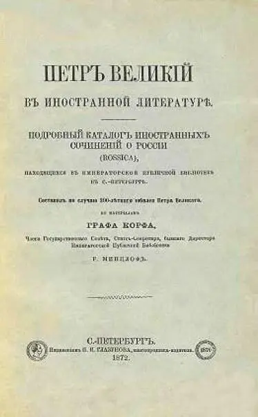 Титульный лист книги P И Минцлова Петр Великий в иностранной литературе - фото 92