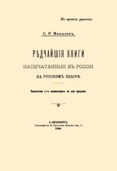 Обложка указателя С Р Минцлова Редчайшие книги напечатанные в России на - фото 94