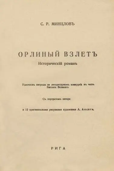 Титульный лист книги С Р Минцлова Орлиный взлет Пластичный и - фото 96