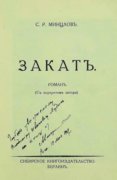 Титульный лист романа С Р Минцлова Закат с дарственной надписью автора - фото 97