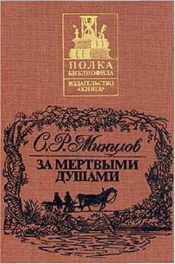 Обложка книги С Р Минцлова За мертвыми душами 1991 В 1991 г - фото 99