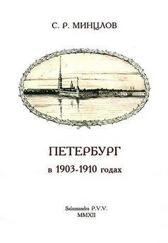 Сергей Минцлов - Петербург в 1903-1910 годах