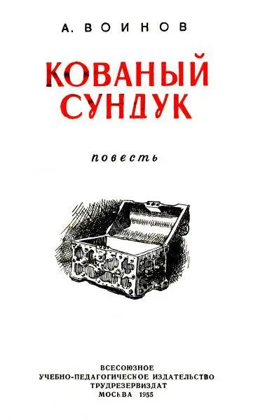 Глава первая Кованый сундук Это случилось 28 июня 1942 года на одной из - фото 1