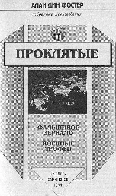 Фальшивое зеркало Глава 1 К тому времени когда ему исполнилось двенадцать - фото 1