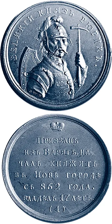 Великий князь Рюрик памятная медаль А дальше произошло то что начало менять - фото 72