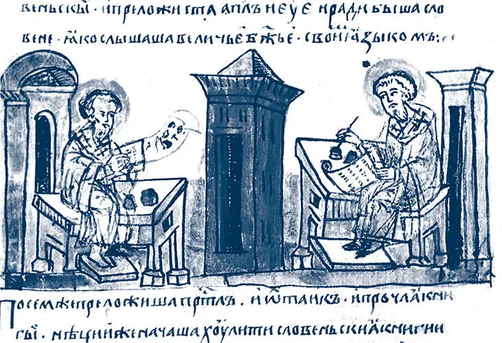 Кирилл и Мефодий Миниатюра из летописи Если мужчина и женщина любят друг - фото 115
