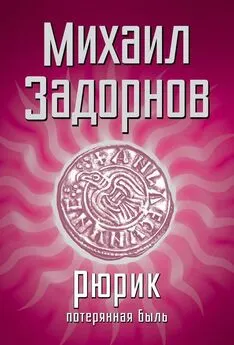 Михаил Задорнов - Рюрик. Потерянная быль