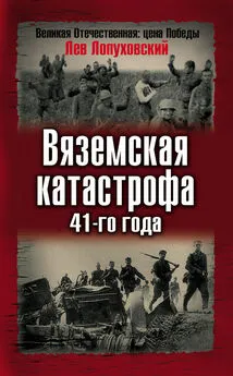 Лев Лопуховский - Вяземская катастрофа 41-го года