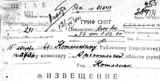 Верхняя часть извещения о судьбе военнослужащего Но этого не случилось - фото 55