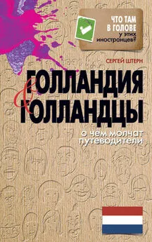 Сергей Штерн - Голландия и голландцы. О чем молчат путеводители