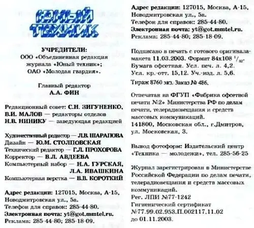 Юный техник 2003 04 - фото 65