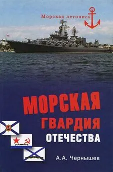 Александр Чернышев - Морская гвардия отечества