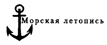 Чернышев АА Морская гвардия отечества ПРЕДИСЛОВИЕ Гвардия от итал - фото 1