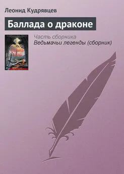 Леонид Кудрявцев - Баллада о драконе