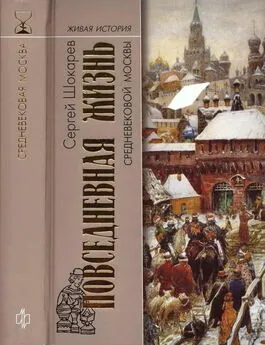 Сергей Шокарев - Повседневная жизнь средневековой Москвы