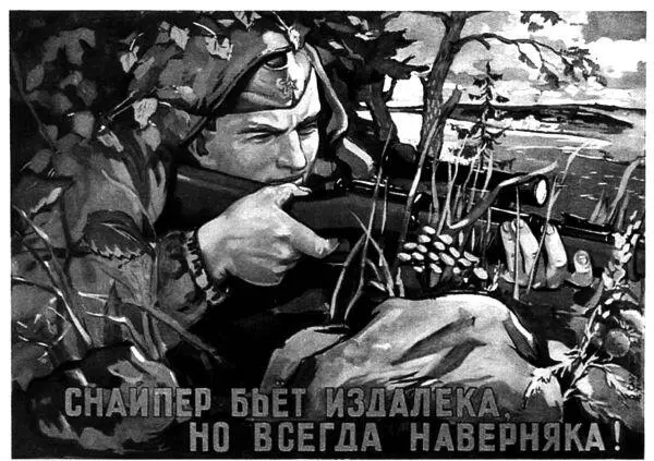 Снайпер бьет издалека но всегда наверняка Советский плакат 1942 г Уже - фото 15