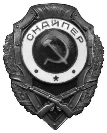 Нагрудный знак Снайпер 1942 г Часто опытные снайперы со своими учениками - фото 57