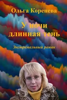 Olga Koreneva - У ночи длинная тень. Экстремальный роман