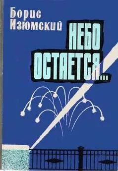 Борис Изюмский - Небо остается...