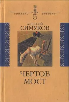 Алексей Симуков - Чертов мост, или Моя жизнь как пылинка Истории : (записки неунывающего)