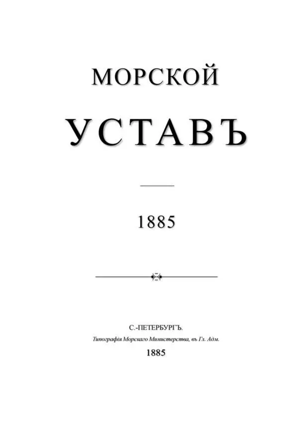 Печатано по распоряженiю Морскаго Министерства Раздѣлъ первый Общiя - фото 2