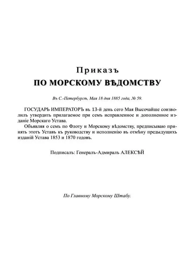 Печатано по распоряженiю Морскаго Министерства Раздѣлъ первый Общiя - фото 3