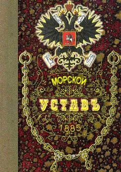 Морское Министерство - Морской Уставъ 1885 года