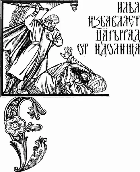 Едет Илья по чистому полю о Святогоре печалится Вдруг видит идёт по степи - фото 31