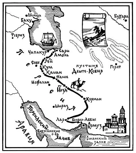 Карта пути Афанасия Никитина по Персии от Каспийского моря до Ормуза К вечеру - фото 27