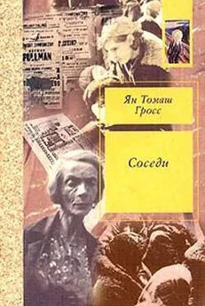 Ян Гросс - Соседи. История уничтожения еврейского местечка