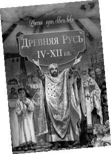 Книги серии Древняя Русь IVXII вв Русь и монголы ХIII в Московия - фото 21