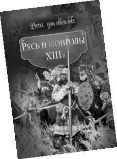 Книги серии Древняя Русь IVXII вв Русь и монголы ХIII в Московия - фото 22
