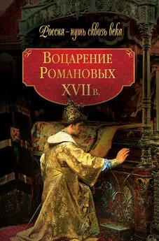  Коллектив авторов - Воцарение Романовых. XVII в